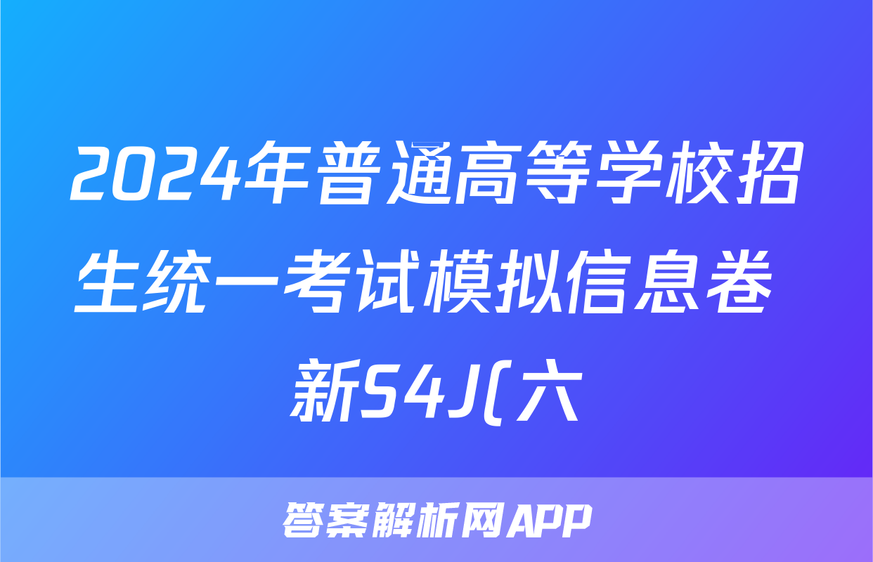 2024年普通高等学校招生统一考试模拟信息卷 新S4J(六)6物理试题